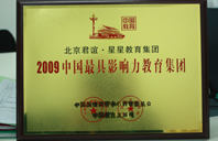 操B电影牛站2009年中国最具影响力教育集团